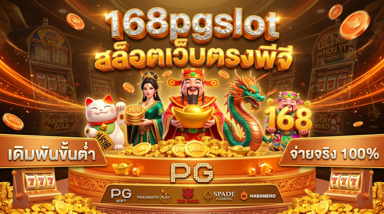 168pgslot สล็อตเว็บตรงพีจี