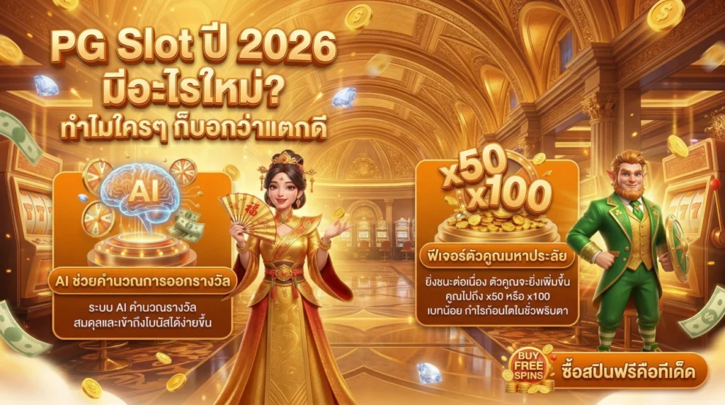 PG Slot ปี 2026