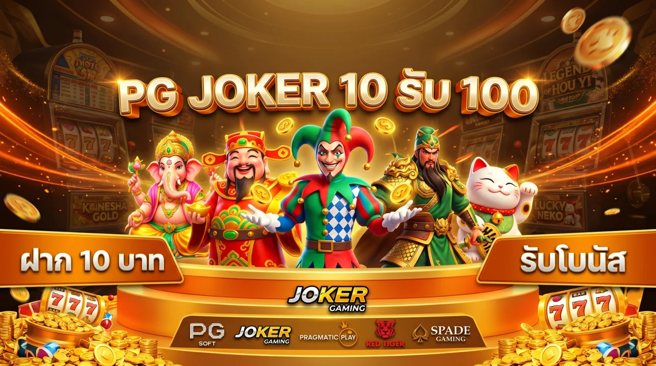 pg joker 10 รับ 100 โปรสล็อต