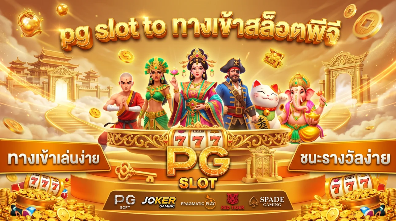 pg slot to ทางเข้าสล็อตพีจี
