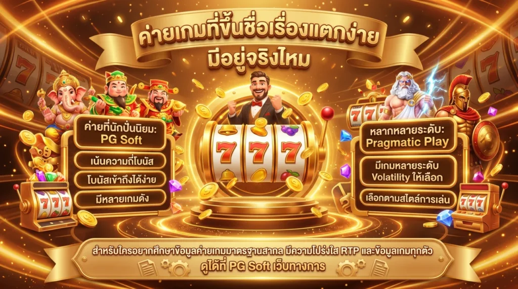ค่ายเกมที่ขึ้นชื่อเรื่องแตกง่าย