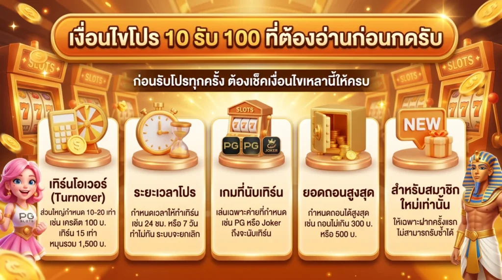 เงื่อนไขโปร 10 รับ 100