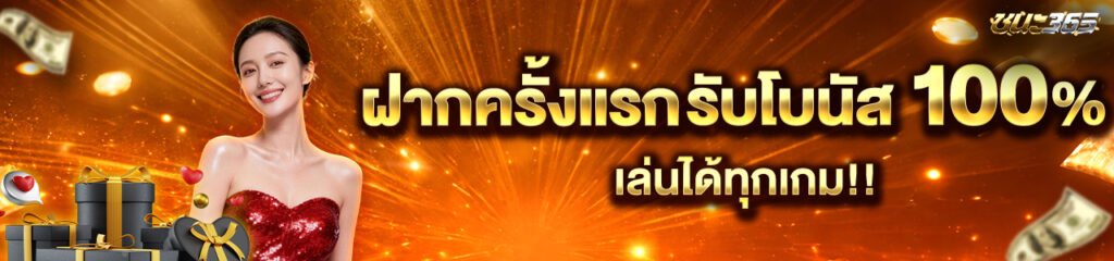 โปรฝากเงิน 100%