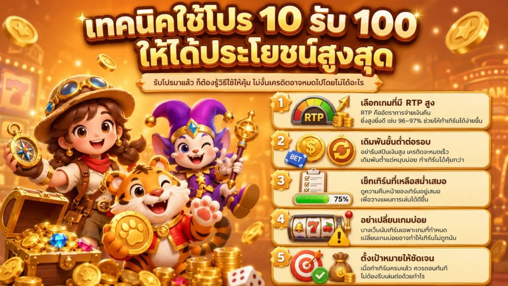 เทคนิคใช้โปร 10 รับ 100